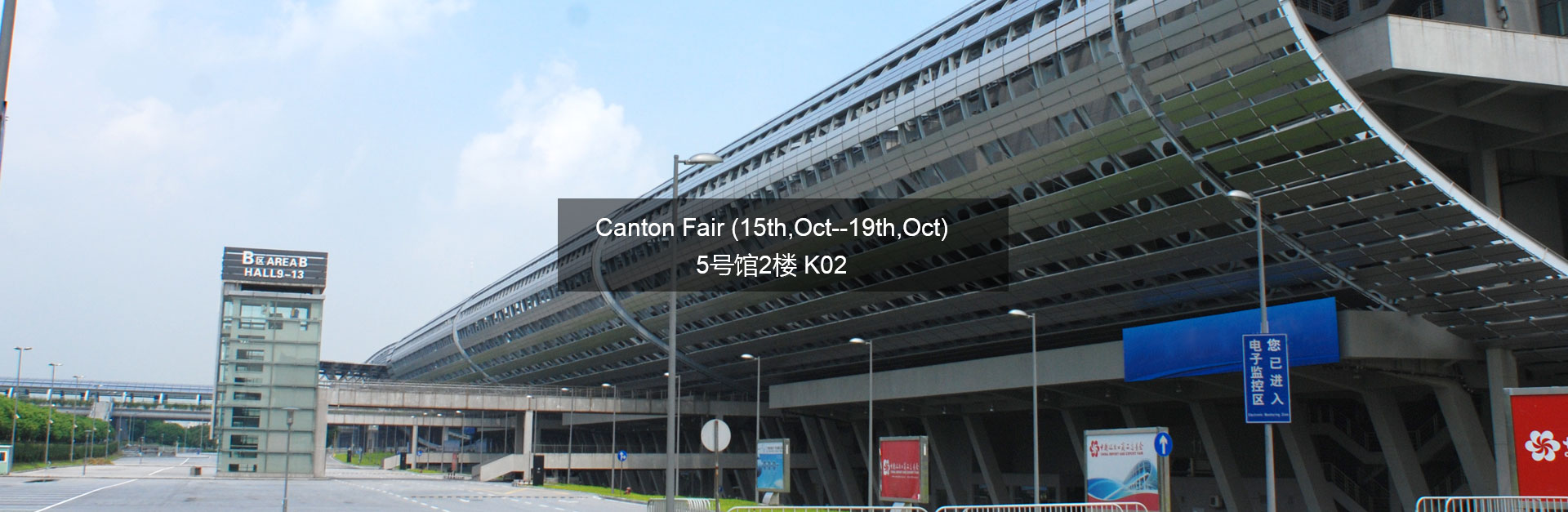廣交會：Canton Fair